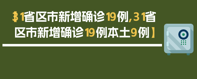 【31省区市新增确诊19例,31省区市新增确诊19例本土9例】