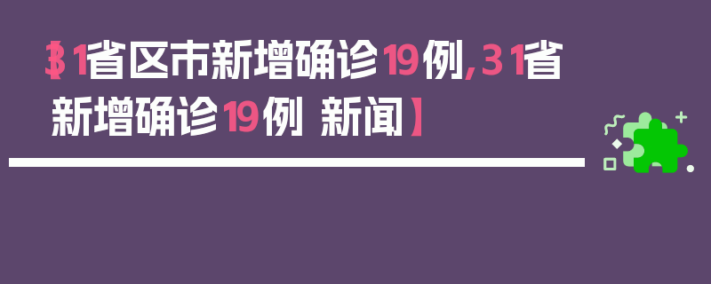 【31省区市新增确诊19例,31省新增确诊19例 新闻】