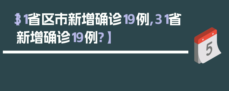 【31省区市新增确诊19例,31省新增确诊19例?】