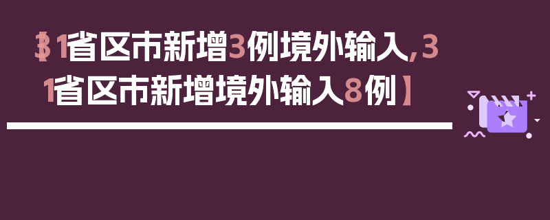 【31省区市新增3例境外输入,31省区市新增境外输入8例】