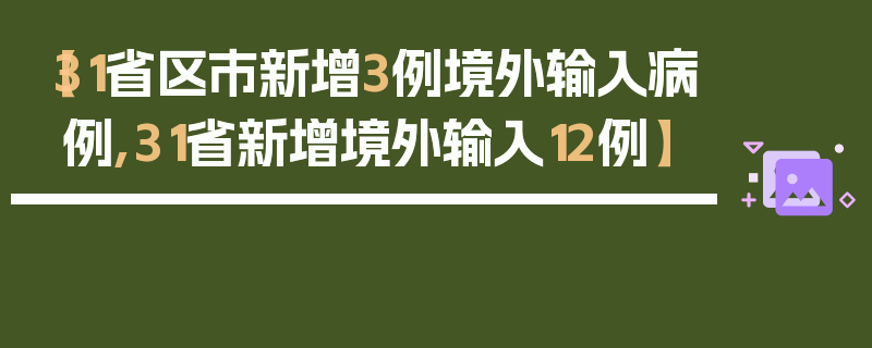 【31省区市新增3例境外输入病例,31省新增境外输入12例】
