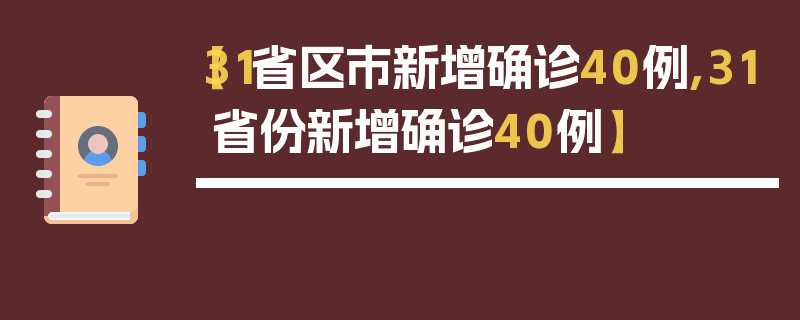 【31省区市新增确诊40例,31省份新增确诊40例】