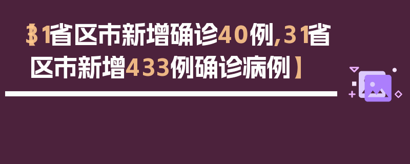 【31省区市新增确诊40例,31省区市新增433例确诊病例】