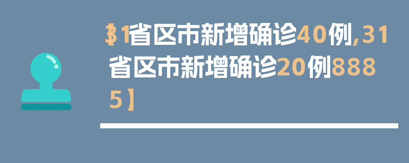 【31省区市新增确诊40例,31省区市新增确诊20例8885】