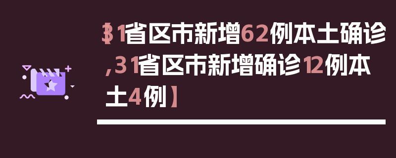 【31省区市新增62例本土确诊,31省区市新增确诊12例本土4例】