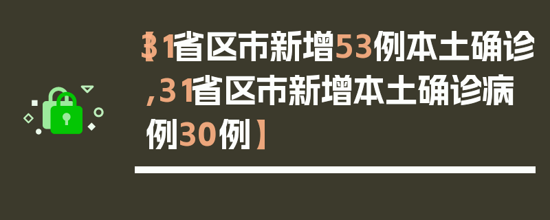 【31省区市新增53例本土确诊,31省区市新增本土确诊病例30例】
