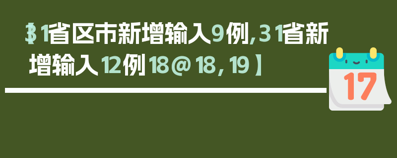 【31省区市新增输入9例,31省新增输入12例18@18,19】