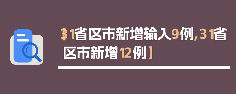 【31省区市新增输入9例,31省区市新增12例】