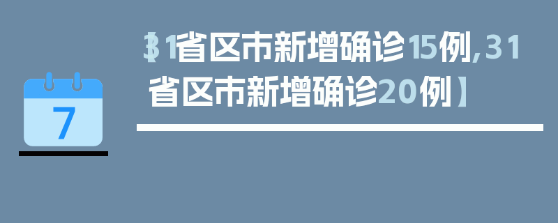 【31省区市新增确诊15例,31省区市新增确诊20例】