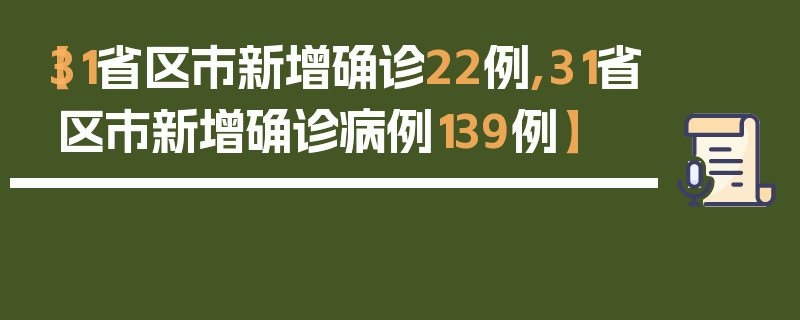 【31省区市新增确诊22例,31省区市新增确诊病例139例】