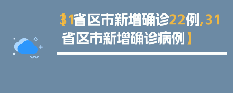 【31省区市新增确诊22例,31省区市新增确诊病例】
