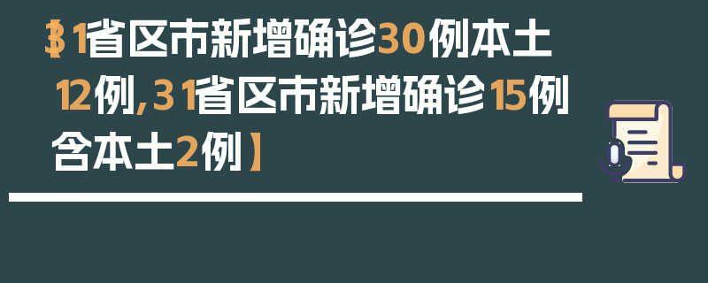 【31省区市新增确诊30例本土12例,31省区市新增确诊15例含本土2例】