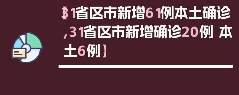 【31省区市新增61例本土确诊,31省区市新增确诊20例 本土6例】