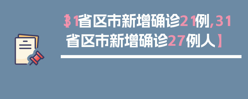 【31省区市新增确诊21例,31省区市新增确诊27例人】