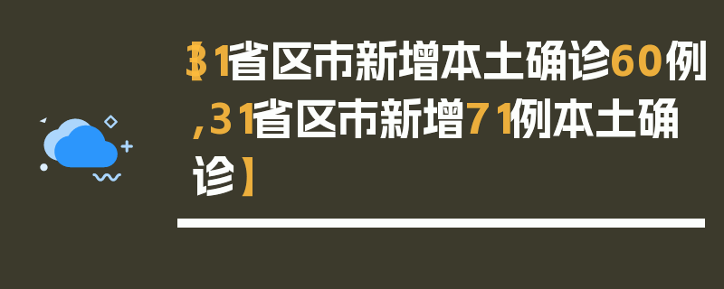 【31省区市新增本土确诊60例,31省区市新增71例本土确诊】