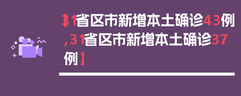【31省区市新增本土确诊43例,31省区市新增本土确诊37例】