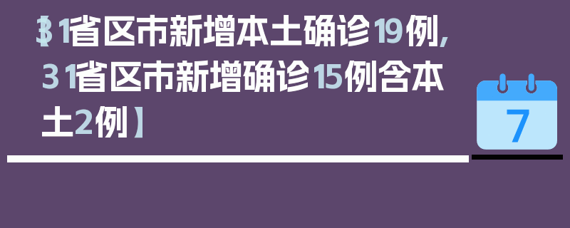 【31省区市新增本土确诊19例,31省区市新增确诊15例含本土2例】