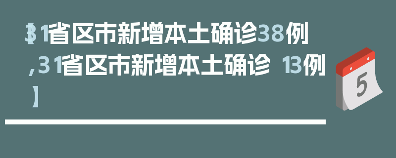 【31省区市新增本土确诊38例,31省区市新增本土确诊 13例】