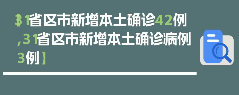 【31省区市新增本土确诊42例,31省区市新增本土确诊病例3例】