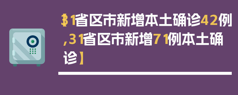【31省区市新增本土确诊42例,31省区市新增71例本土确诊】