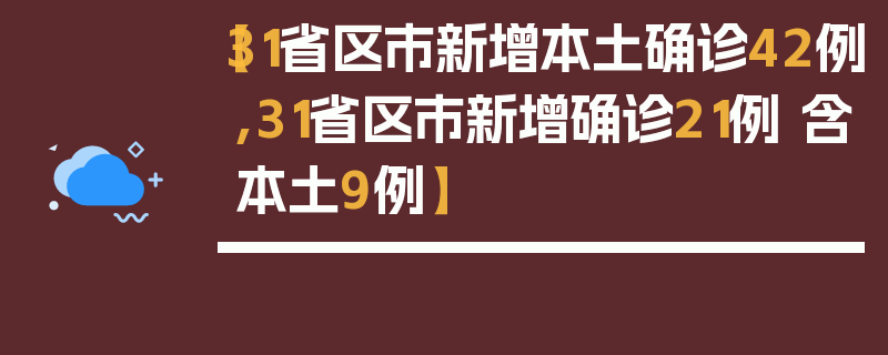 【31省区市新增本土确诊42例,31省区市新增确诊21例 含本土9例】