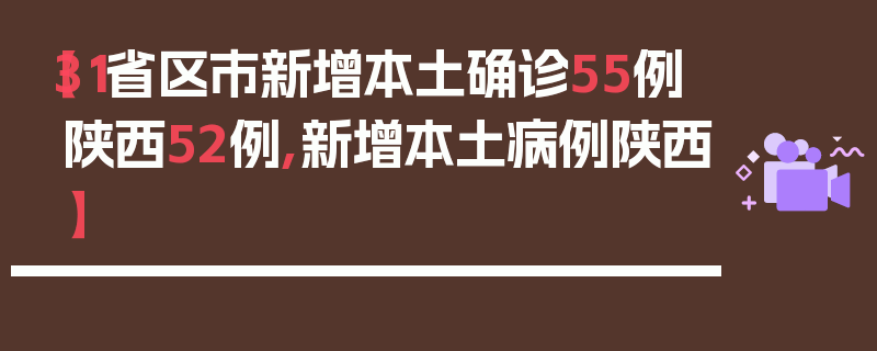 【31省区市新增本土确诊55例陕西52例,新增本土病例陕西】