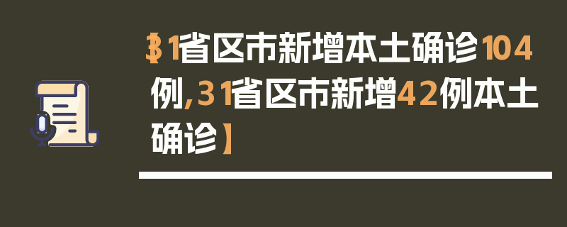 【31省区市新增本土确诊104例,31省区市新增42例本土确诊】