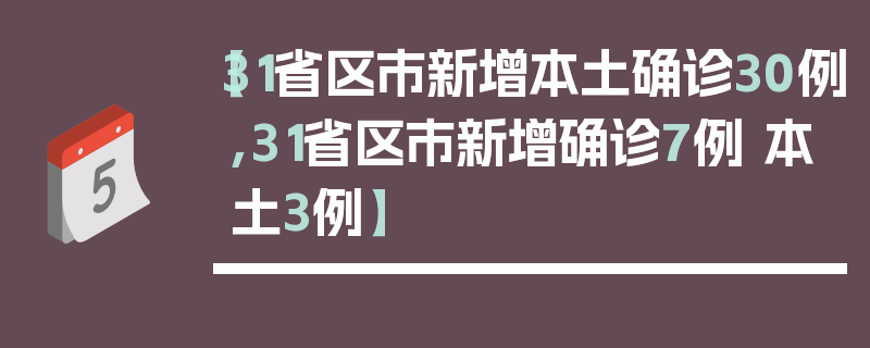 【31省区市新增本土确诊30例,31省区市新增确诊7例 本土3例】