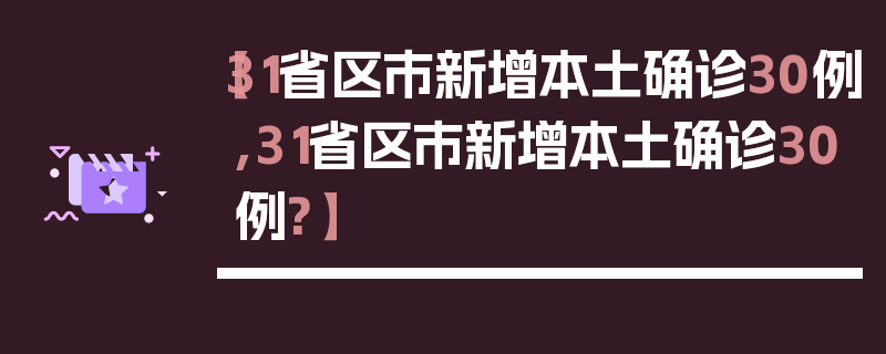 【31省区市新增本土确诊30例,31省区市新增本土确诊30例?】
