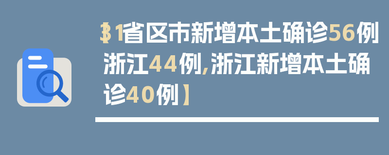 【31省区市新增本土确诊56例浙江44例,浙江新增本土确诊40例】
