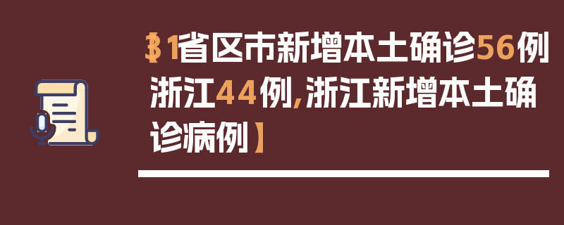 【31省区市新增本土确诊56例浙江44例,浙江新增本土确诊病例】