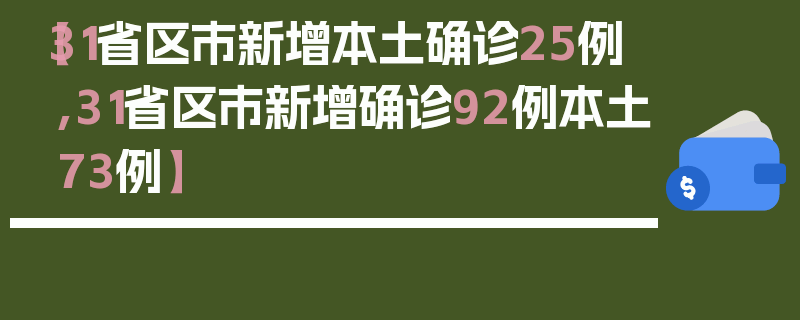 【31省区市新增本土确诊25例,31省区市新增确诊92例本土73例】
