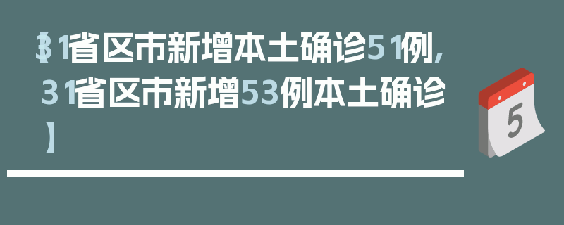 【31省区市新增本土确诊51例,31省区市新增53例本土确诊】
