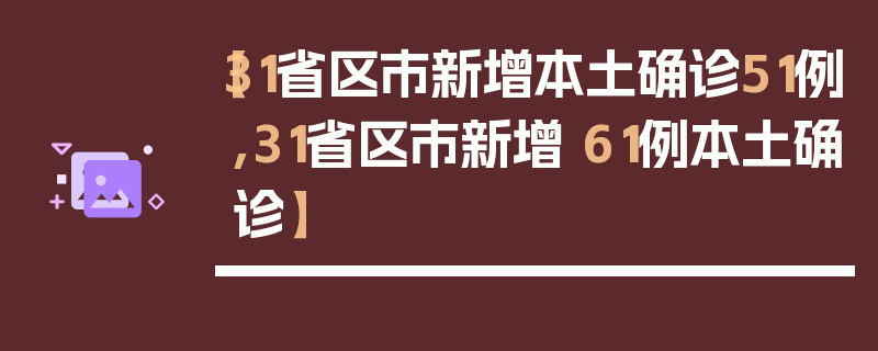 【31省区市新增本土确诊51例,31省区市新增 61例本土确诊】