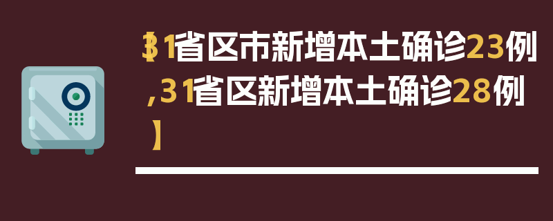 【31省区市新增本土确诊23例,31省区新增本土确诊28例】
