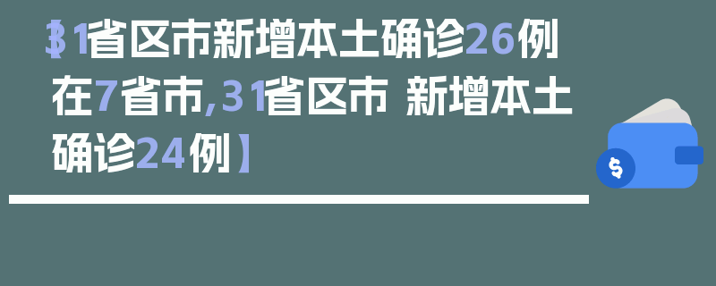 【31省区市新增本土确诊26例在7省市,31省区市 新增本土确诊24例】