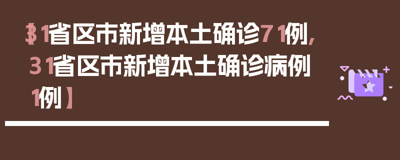 【31省区市新增本土确诊71例,31省区市新增本土确诊病例1例】