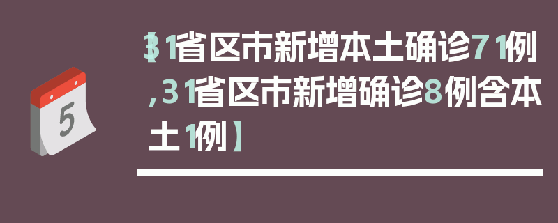 【31省区市新增本土确诊71例,31省区市新增确诊8例含本土1例】