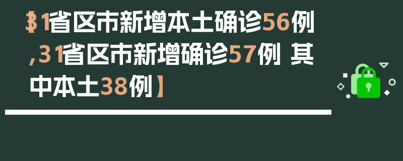 【31省区市新增本土确诊56例,31省区市新增确诊57例 其中本土38例】