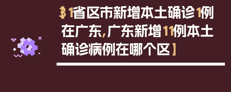 【31省区市新增本土确诊1例在广东,广东新增11例本土确诊病例在哪个区】