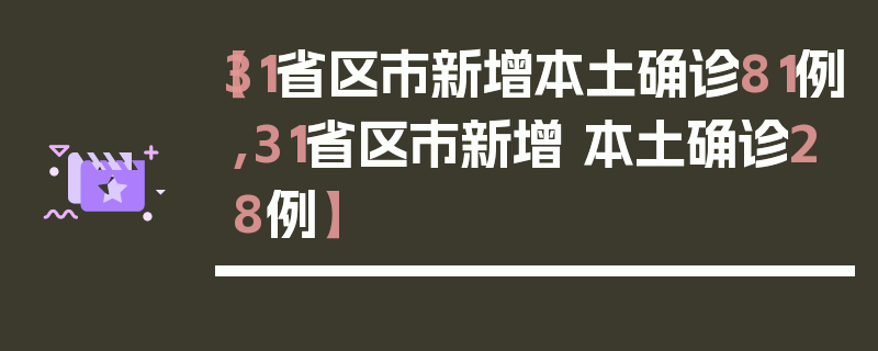 【31省区市新增本土确诊81例,31省区市新增 本土确诊28例】