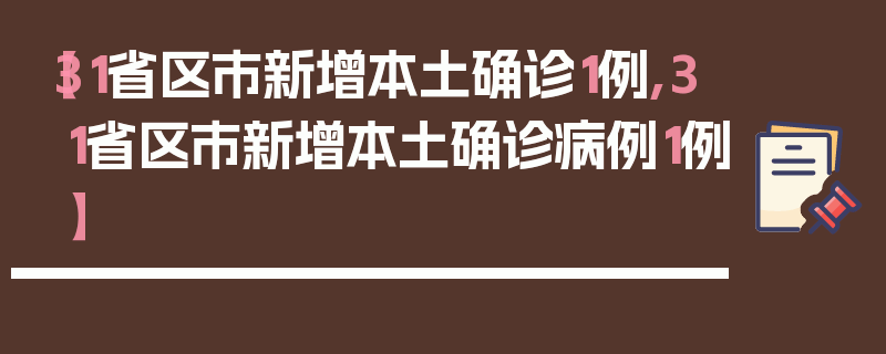 【31省区市新增本土确诊1例,31省区市新增本土确诊病例1例】