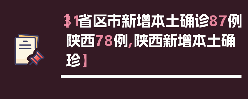 【31省区市新增本土确诊87例陕西78例,陕西新增本土确珍】