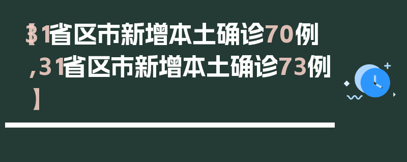 【31省区市新增本土确诊70例,31省区市新增本土确诊73例】