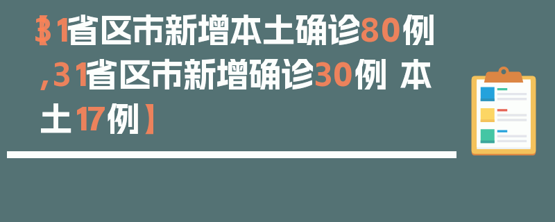 【31省区市新增本土确诊80例,31省区市新增确诊30例 本土17例】