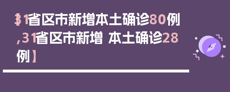 【31省区市新增本土确诊80例,31省区市新增 本土确诊28例】