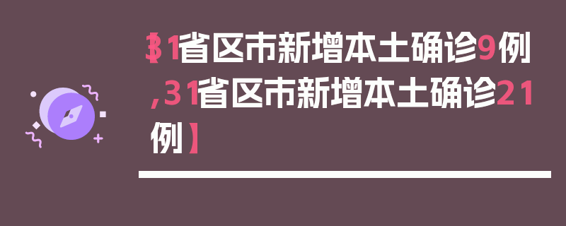【31省区市新增本土确诊9例,31省区市新增本土确诊21例】