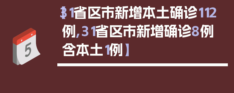 【31省区市新增本土确诊112例,31省区市新增确诊8例 含本土1例】