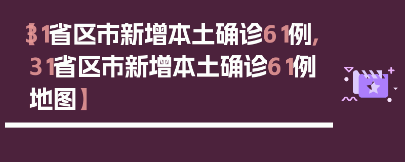 【31省区市新增本土确诊61例,31省区市新增本土确诊61例地图】