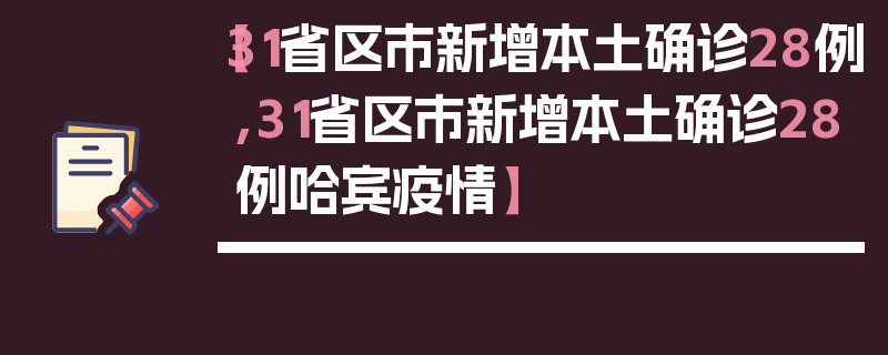 【31省区市新增本土确诊28例,31省区市新增本土确诊28例哈宾疫情】